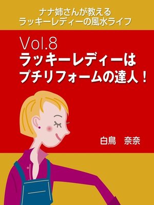 cover image of ナナ姉さんが教える　ラッキーレディーの風水ライフ　Volume8　ラッキーレディーはプチリフォームの達人!